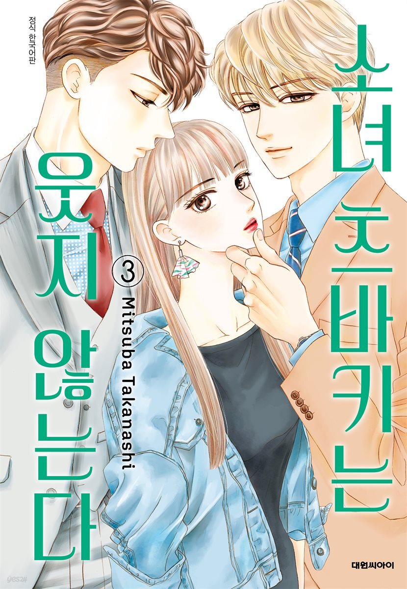 소녀 츠바키는 웃지 않는다 03권