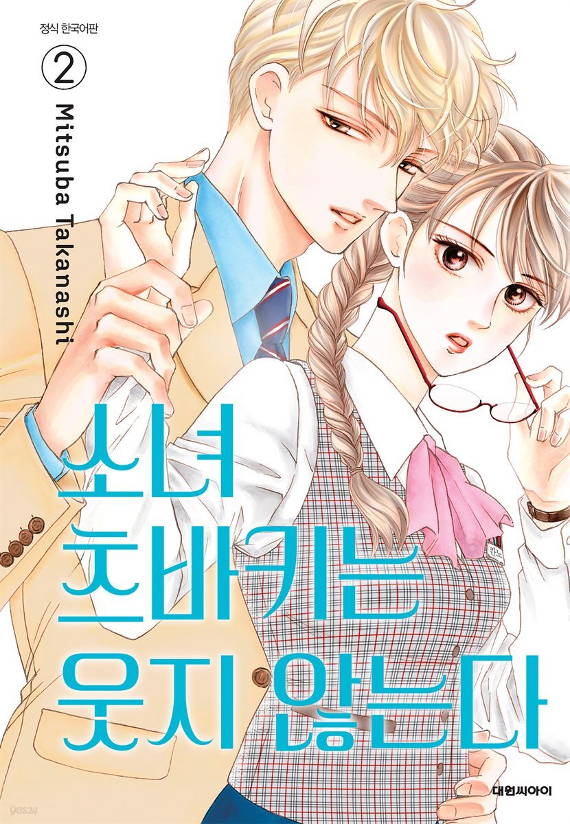 소녀 츠바키는 웃지 않는다 02권