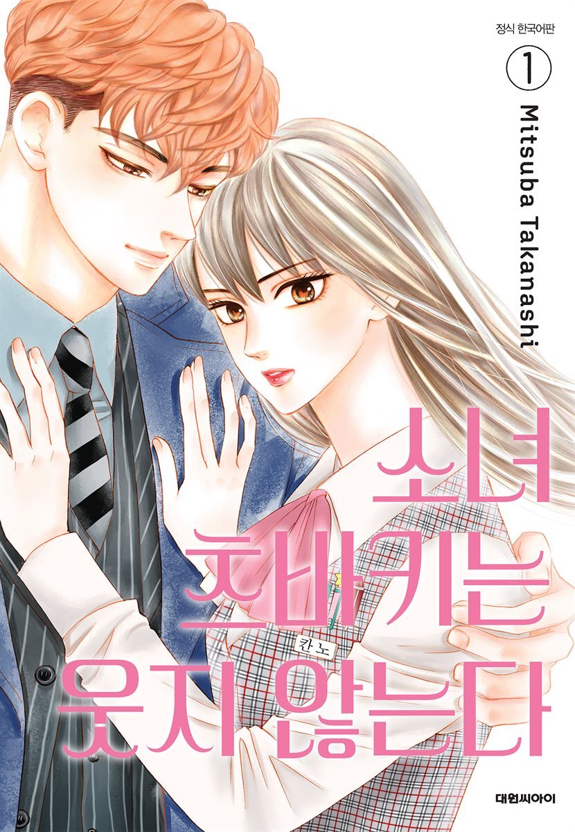 소녀 츠바키는 웃지 않는다 01권