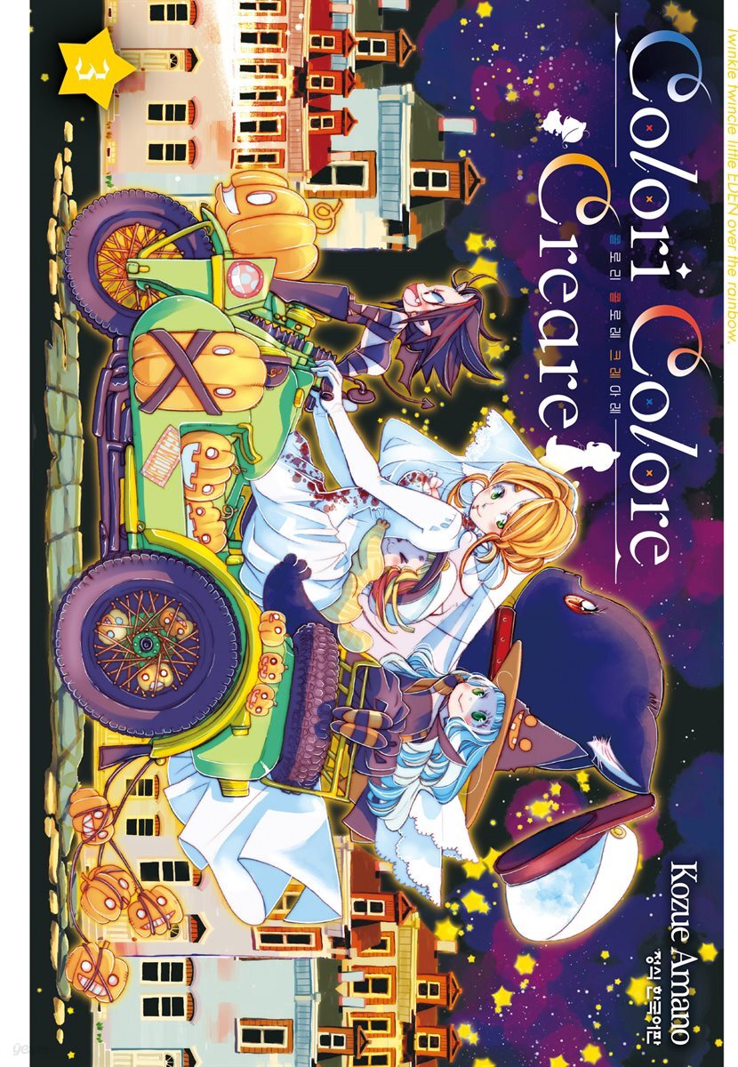 Colori Colore Creare 콜로리 콜로레 크레아레 03권