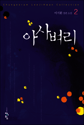 아사벼리 2 (애장판)