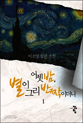 어젯밤, 별이 그리 반짝이더니 1