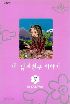 내 남자친구 이야기 애장판 7