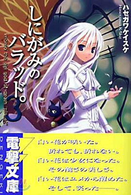 しにがみのバラッド。(3)