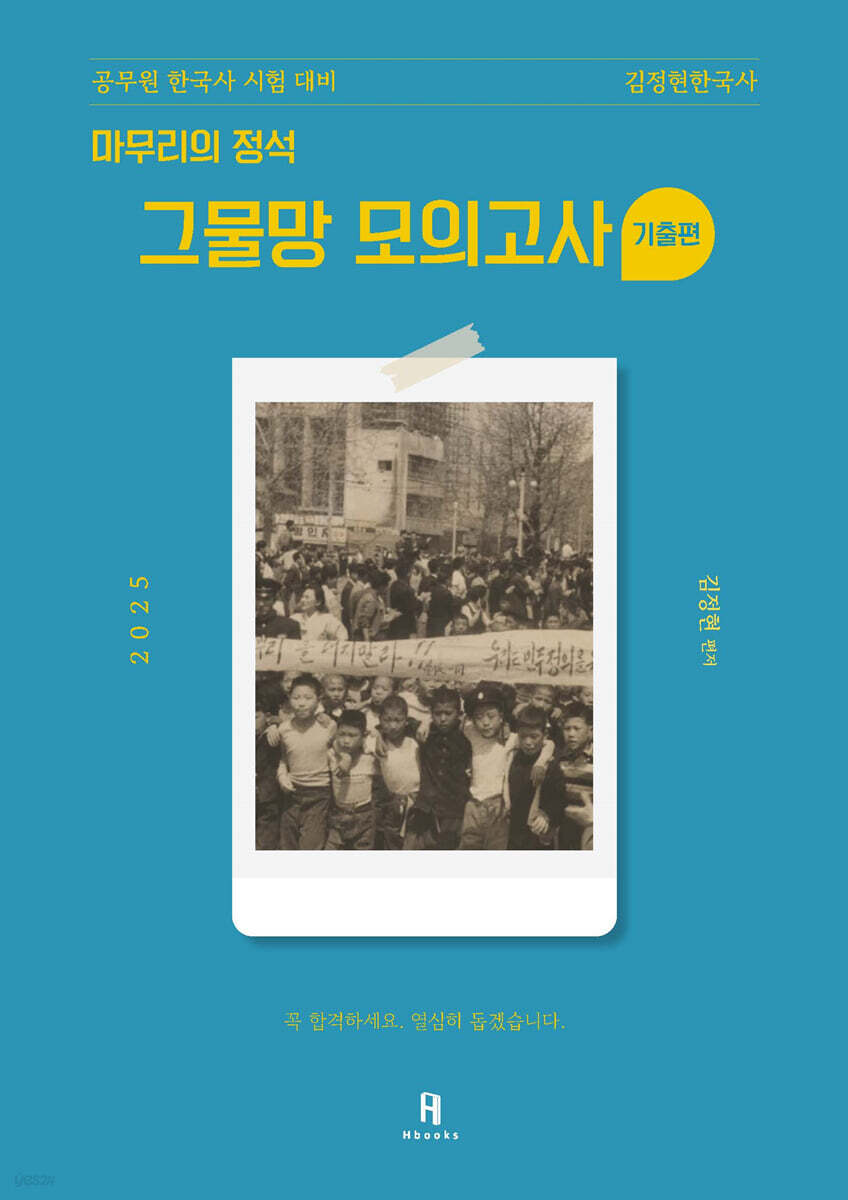2025 김정현한국사 [마무리의 정석] 그물망 모의고사 기출편
