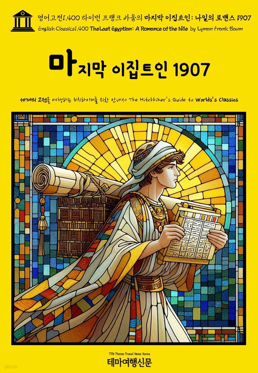 영어고전1,400 라이먼 프랭크 바움의 마지막 이집트인: 나일의 로맨스 1907(English Classics1,400 The Last Egyptian: A Romance of t