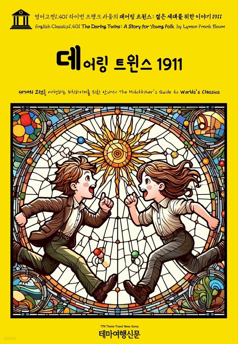 영어고전1,401 라이먼 프랭크 바움의 데어링 트윈스: 젊은 세대를 위한 이야기 1911(English Classics1,401 The Daring Twins: A Story fo