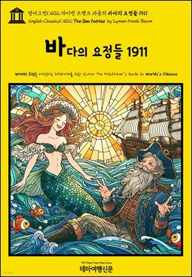 1,402 ̸ ũ ٿ ٴ  1911(English Classics1,402 The Sea Fairies by Lyman Frank Baum)