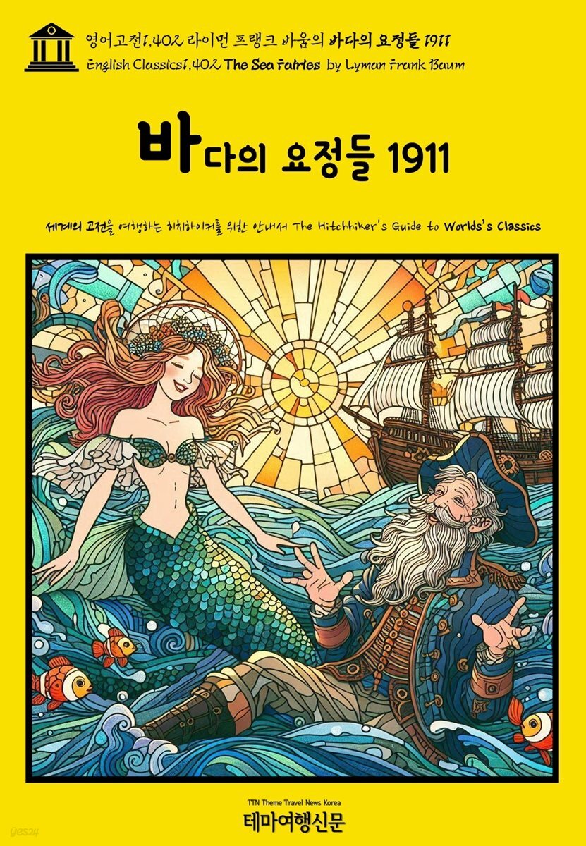 영어고전1,402 라이먼 프랭크 바움의 바다의 요정들 1911(English Classics1,402 The Sea Fairies by Lyman Frank Baum)