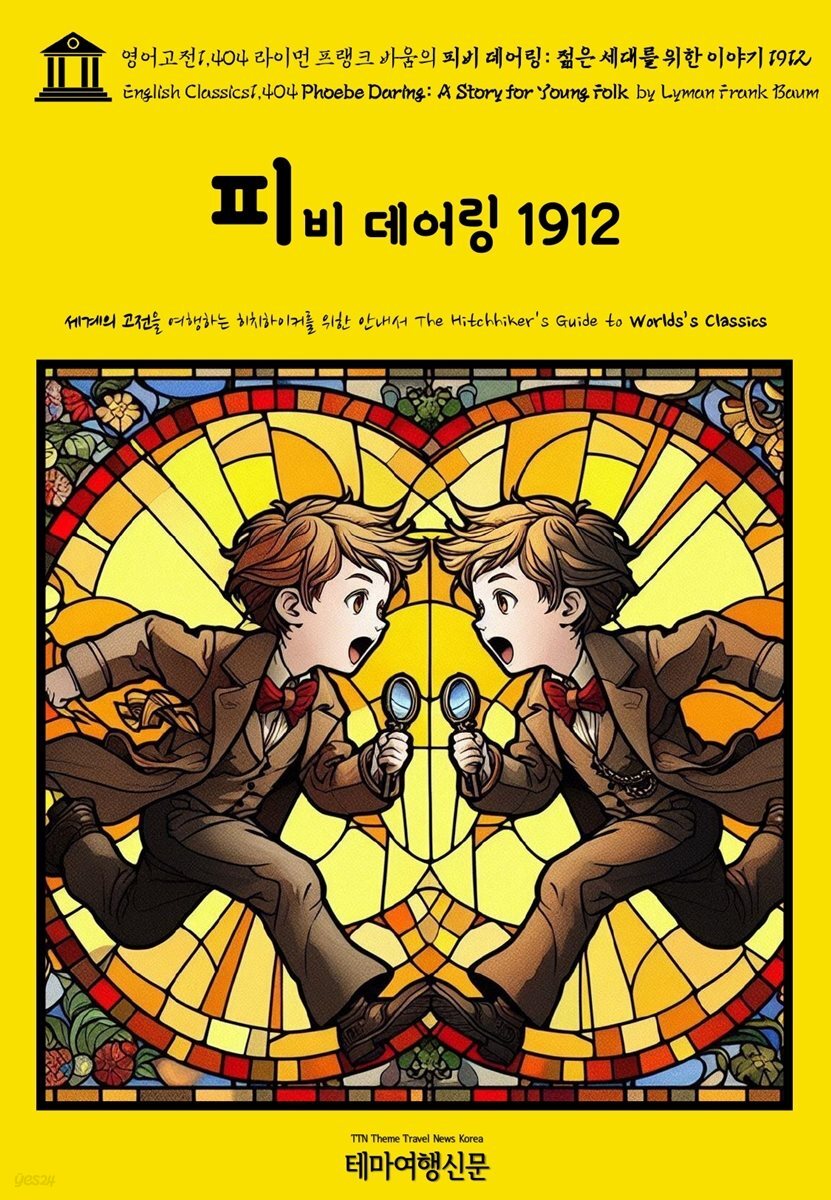 영어고전1,404 라이먼 프랭크 바움의 피비 데어링: 젊은 세대를 위한 이야기 1912(English Classics1,404 Phoebe Daring: A Story for Yo