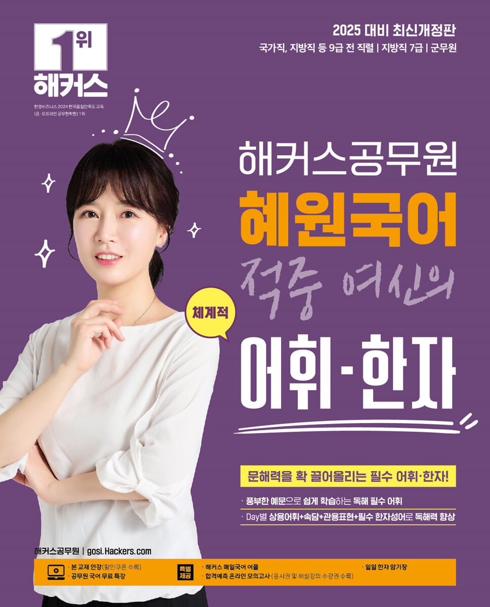 2025 해커스공무원 혜원국어 적중 여신의 체계적 어휘·한자
