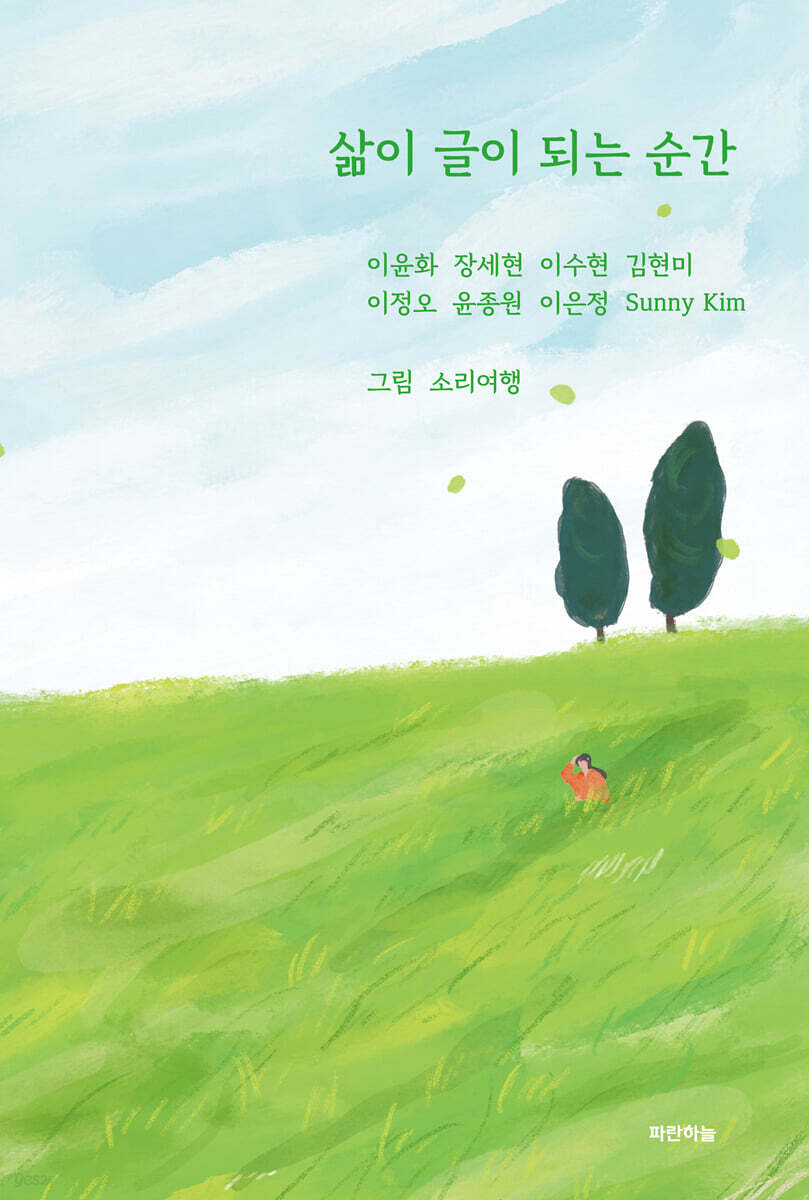 삶이 글이 되는 순간