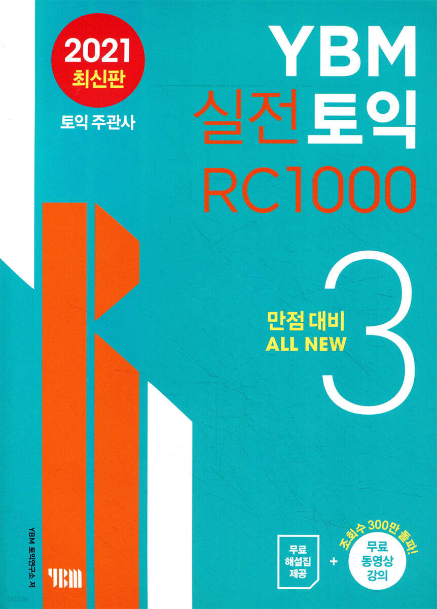 YBM 실전토익 RC 1000 3
