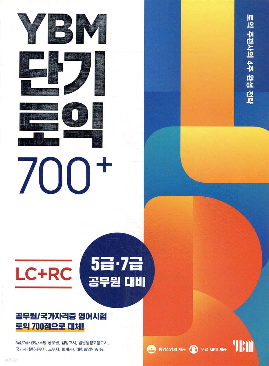 YBM 단기토익 700+ LC+RC
