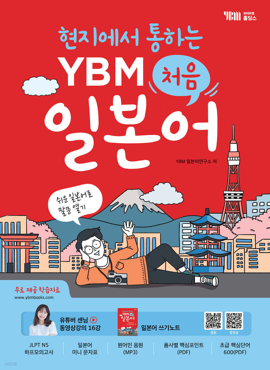 현지에서 통하는 YBM 처음 일본어