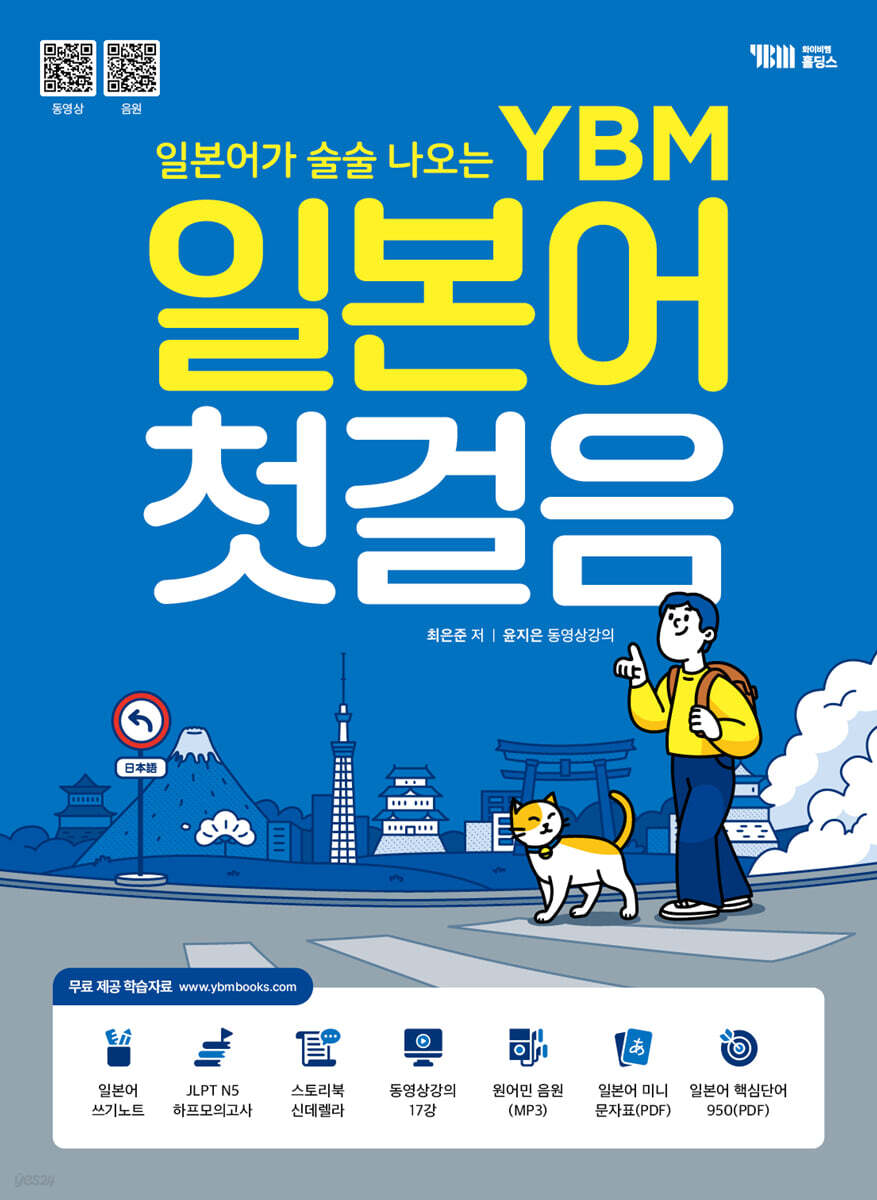 YBM 일본어 첫걸음
