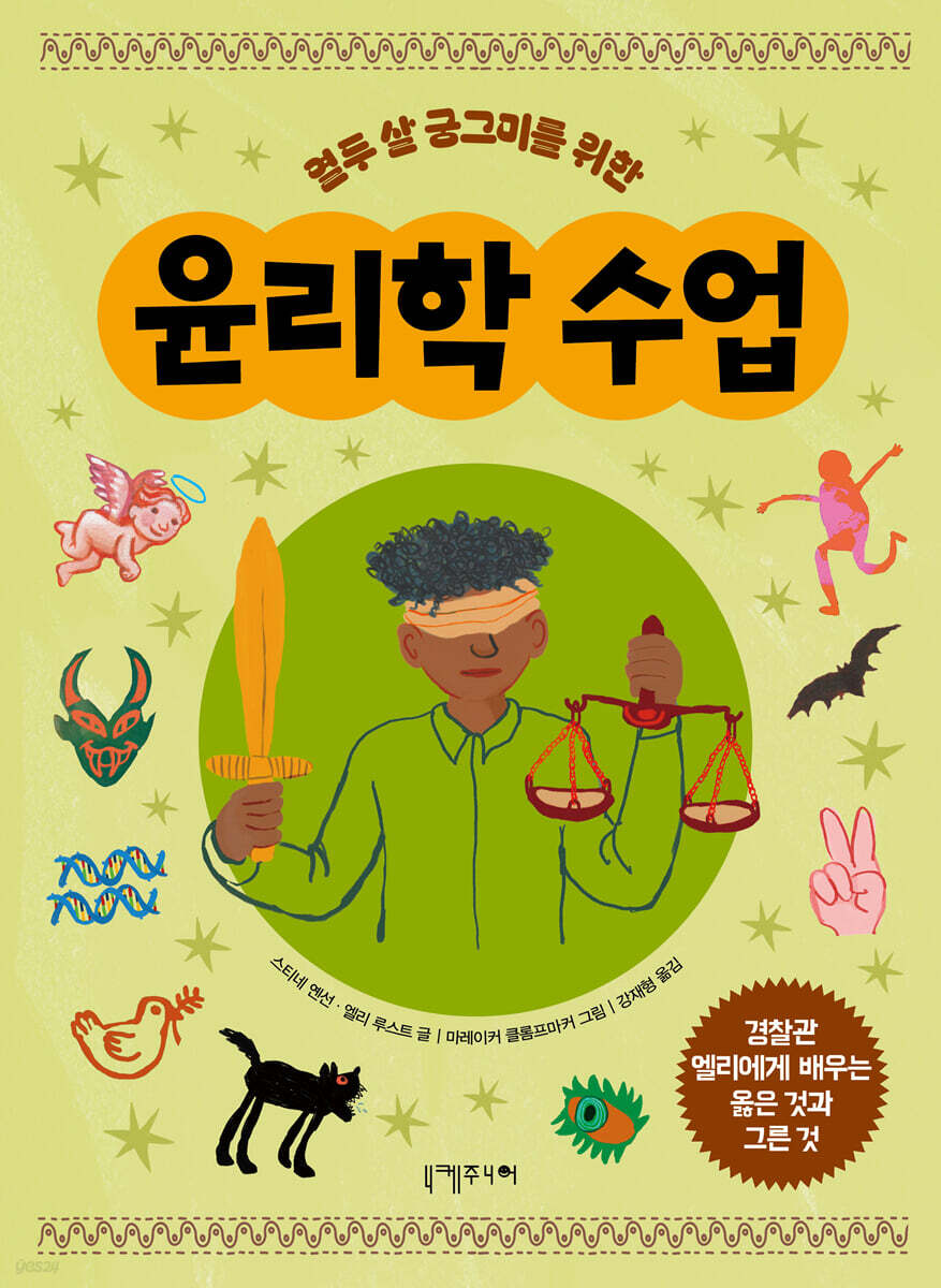 열두 살 궁그미를 위한 윤리학 수업