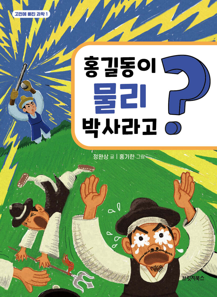 홍길동이 물리 박사라고? - 예스24