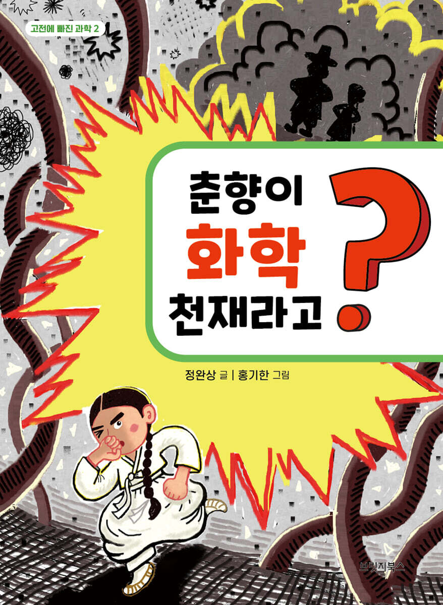 춘향이 화학 천재라고?