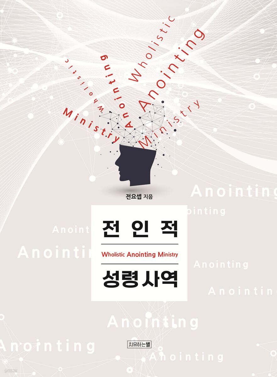 전인적 성령사역