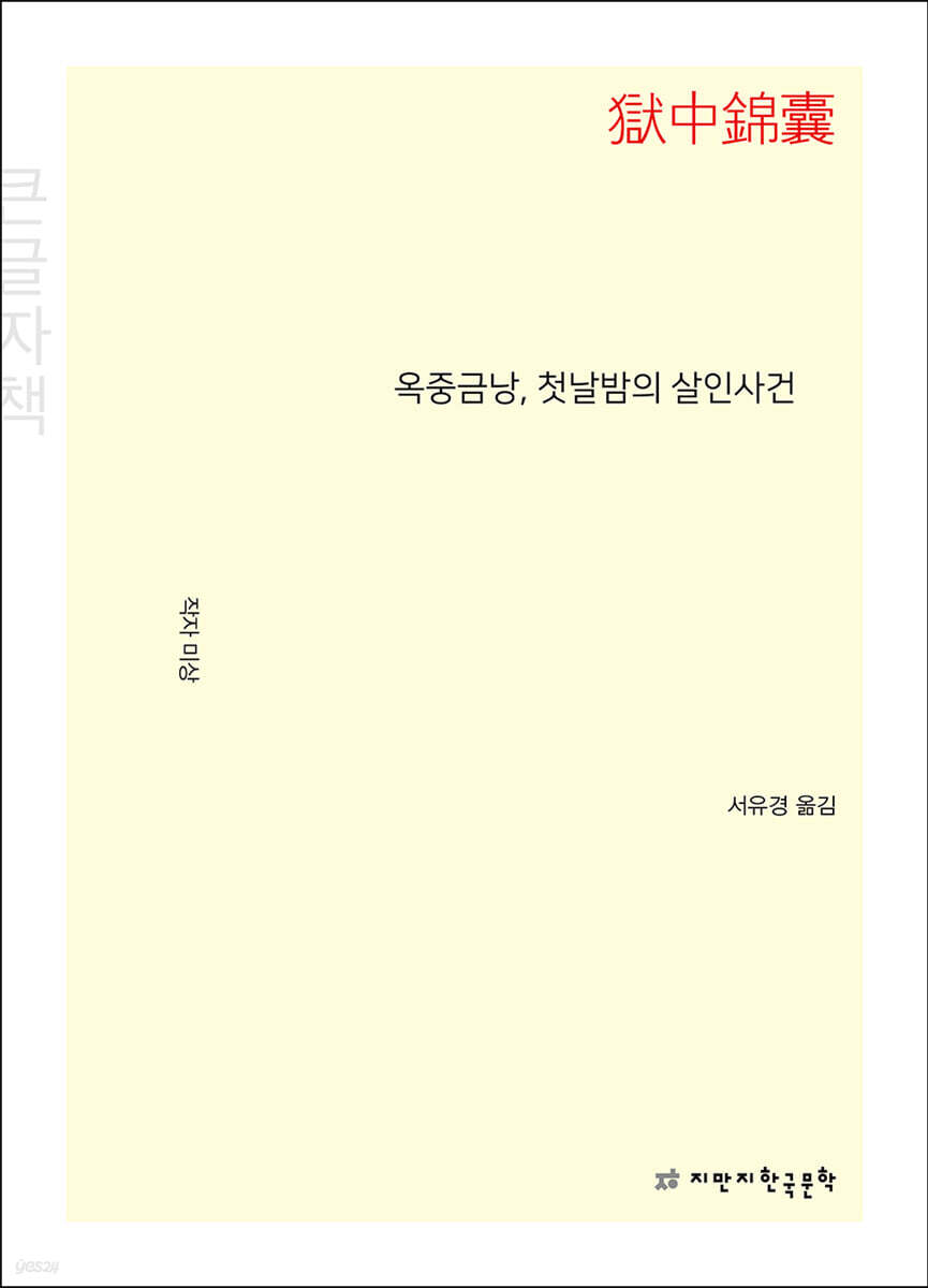 옥중금낭, 첫날밤의 살인사건 (큰글자책)