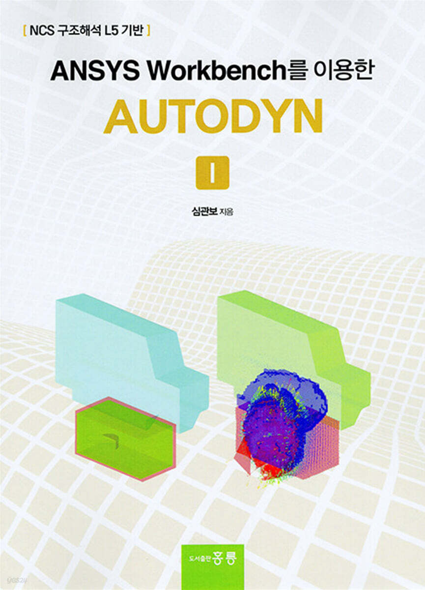 ANSYS Workbench를 이용한 AUTODYN 1 - 예스24
