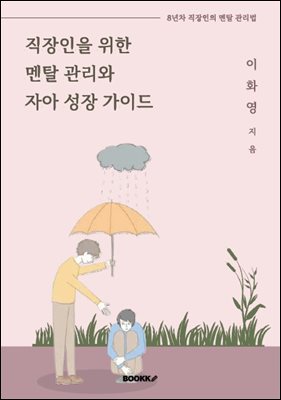 직장인을 위한 멘탈 관리와 자아 성장 가이드