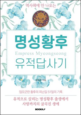 명성황후 유적 답사기