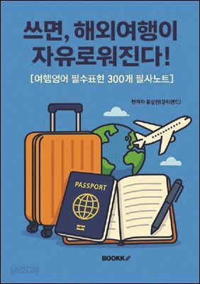 쓰면, 해외여행이 자유로워진다!