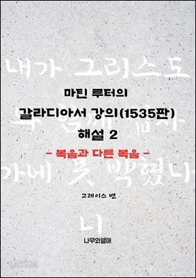 마틴 루터의 갈라디아서 강의(1535판) 해설 2 - 복음과 다른 복음