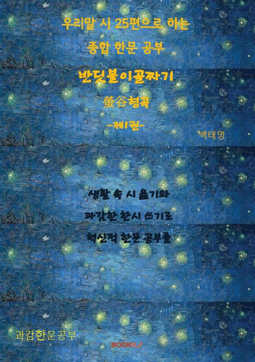 우리말 시 25편으로 하는 종합 한문 공부 반딧불이골짜기 螢谷형곡