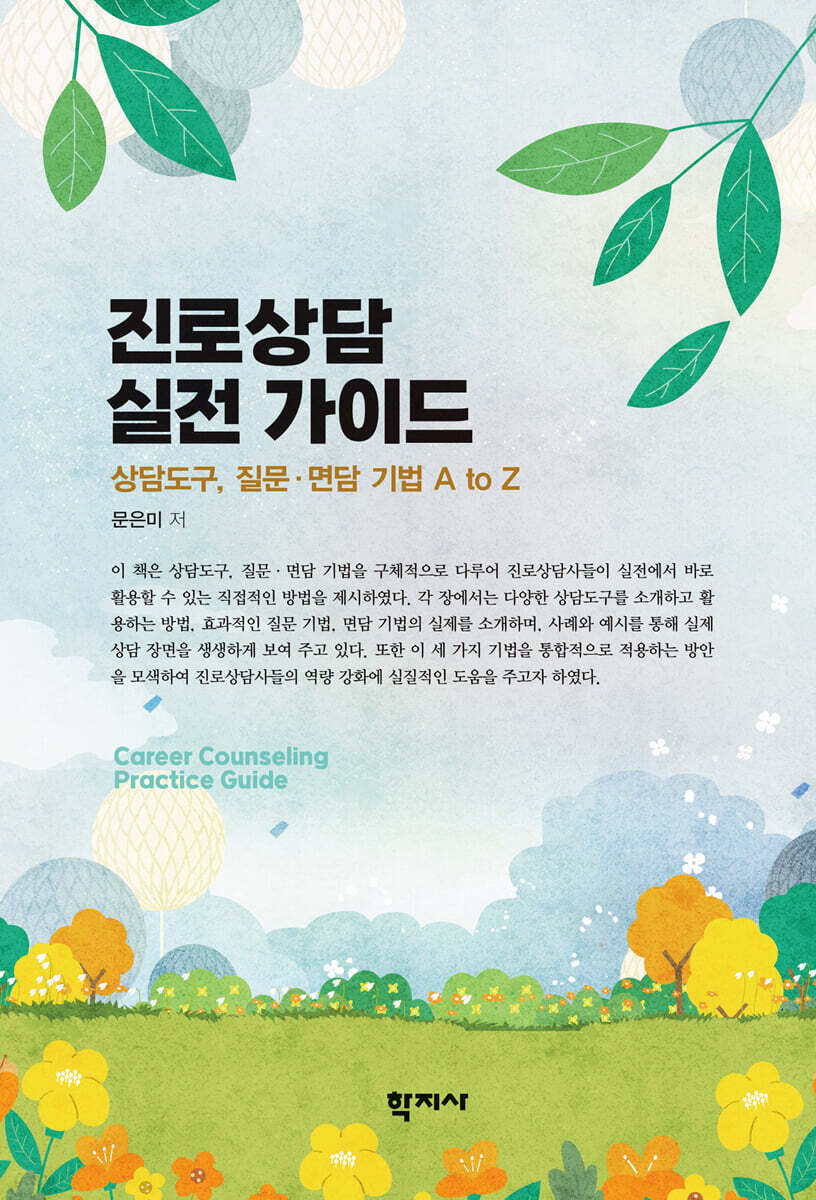 진로상담 실전 가이드