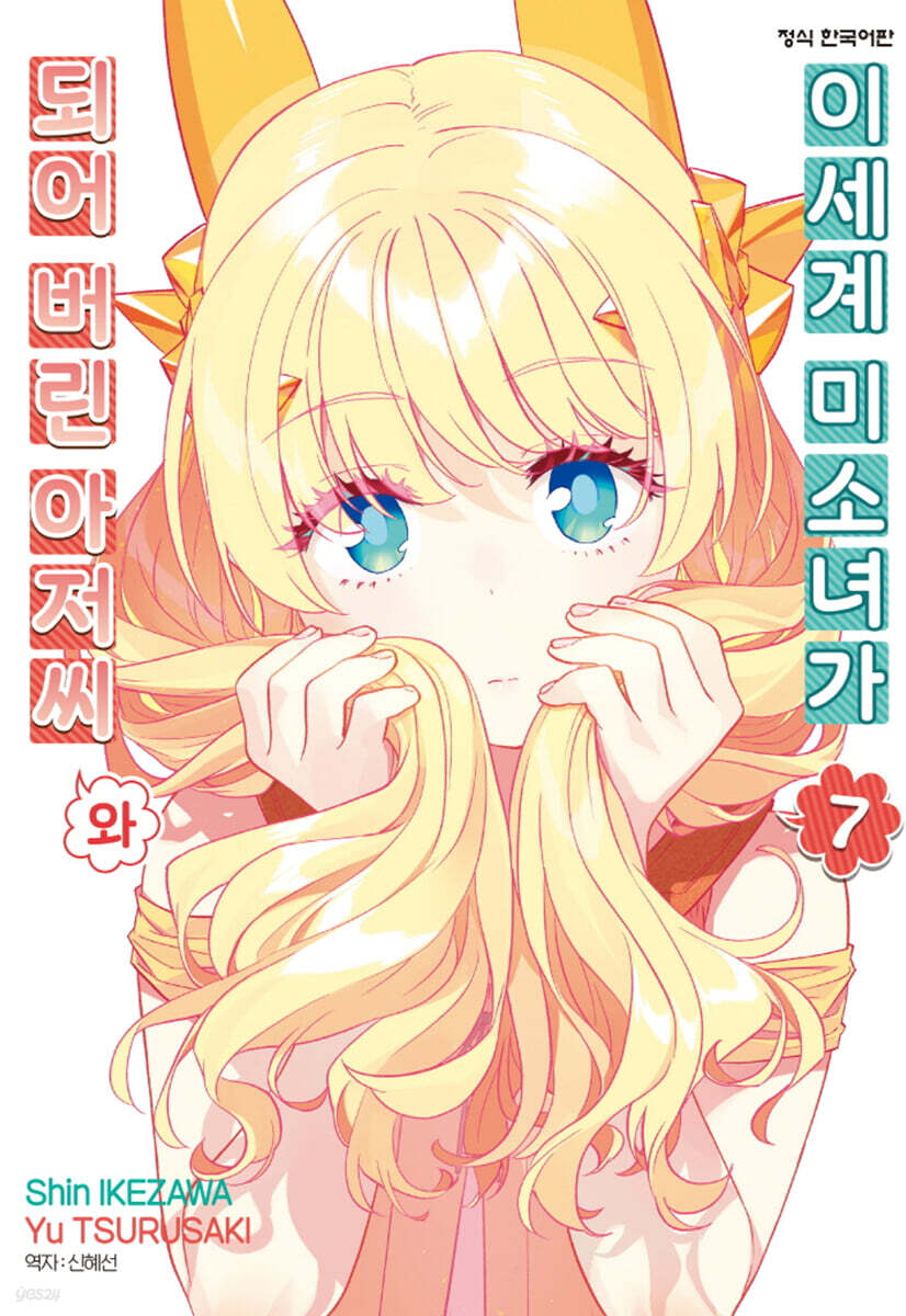 이세계 미소녀가 되어 버린 아저씨와 7