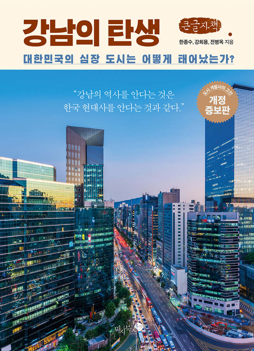 강남의 탄생 (큰글자책)