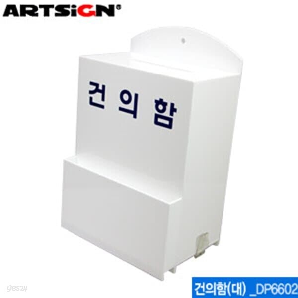 문구도매 아트사인 건의함-대(200x310x110mm)  DP6602  표지판