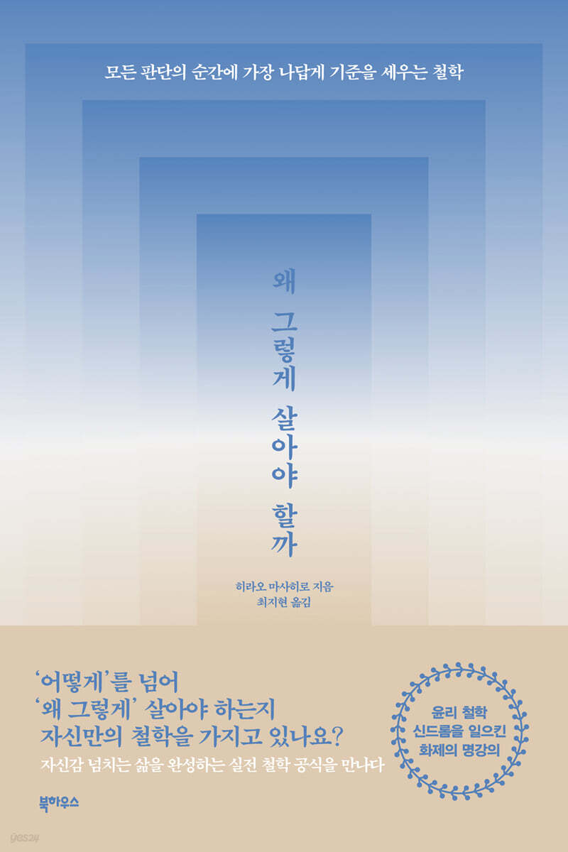 왜 그렇게 살아야 할까