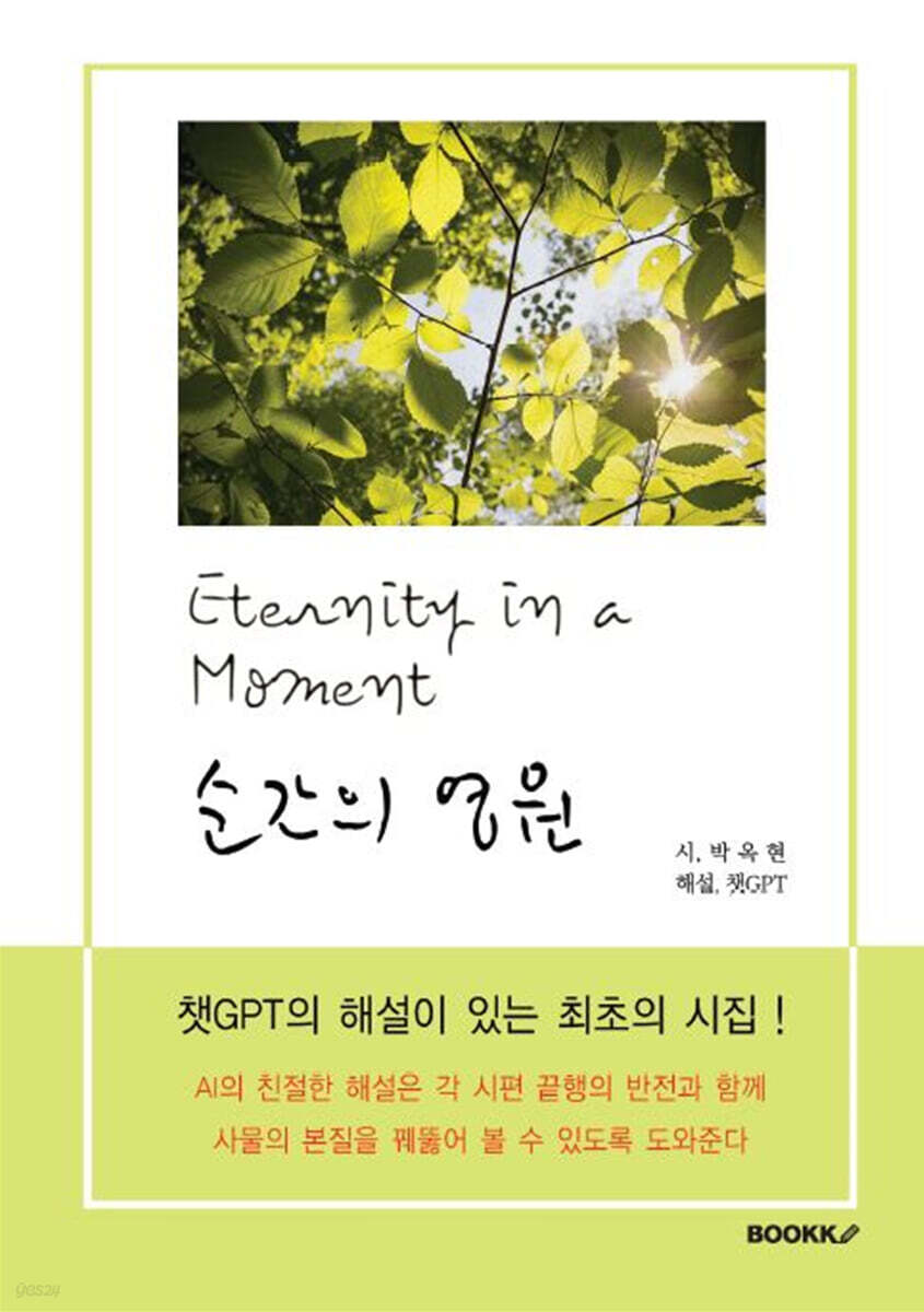 순간의 영원 - 예스24