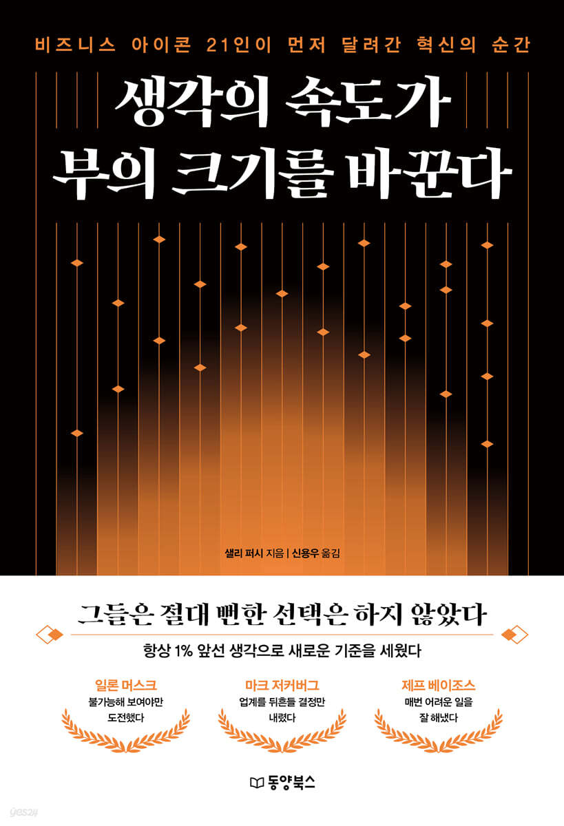 생각의 속도가 부의 크기를 바꾼다