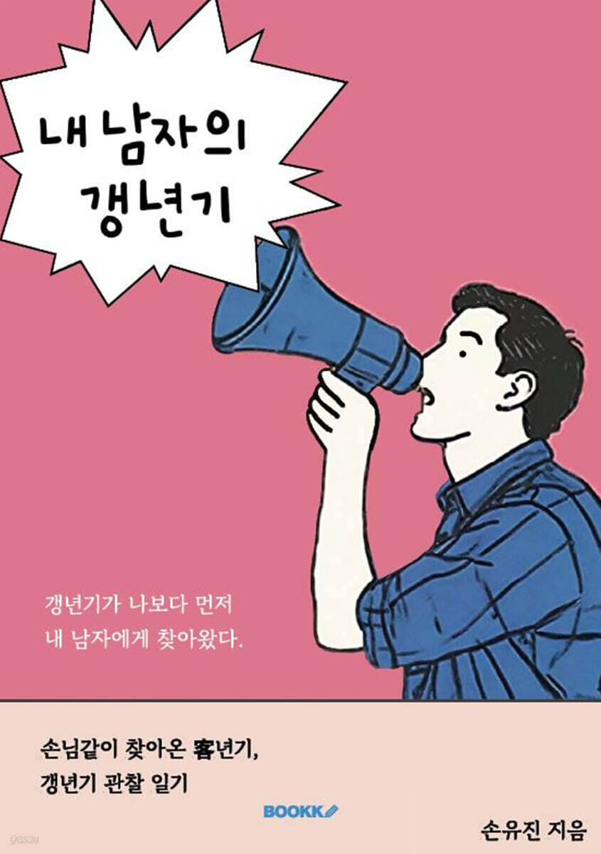 내 남자의 갱년기