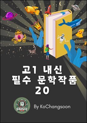 고1 내신 필수 문학작품 20