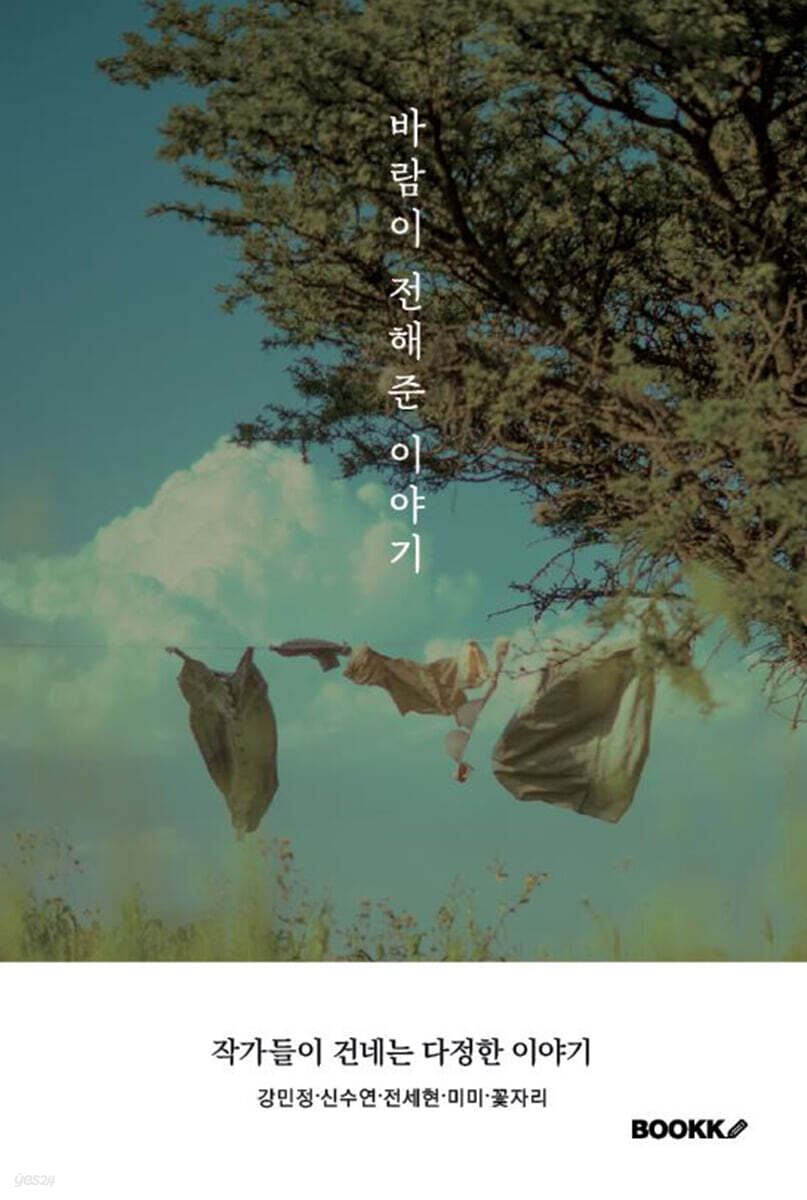 바람이 전해준 이야기