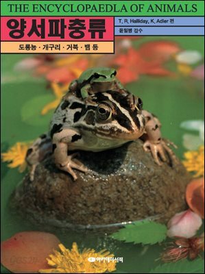 양서파충류