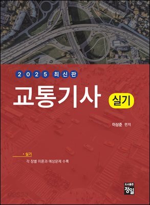 2025 교통기사 실기