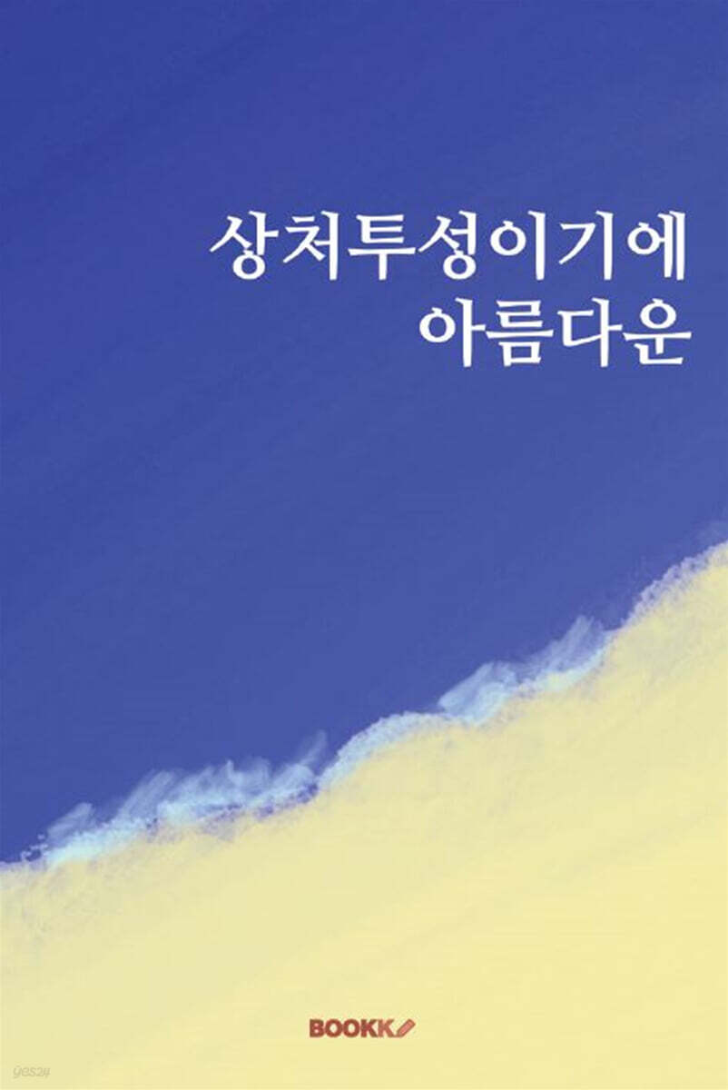 상처투성이기에 아름다운
