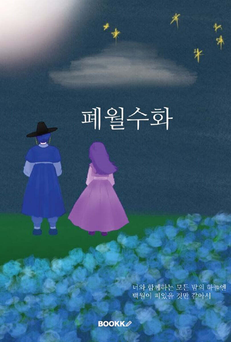 폐월수화