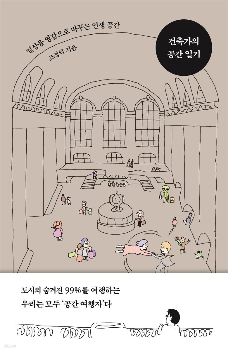 건축가의 공간 일기 