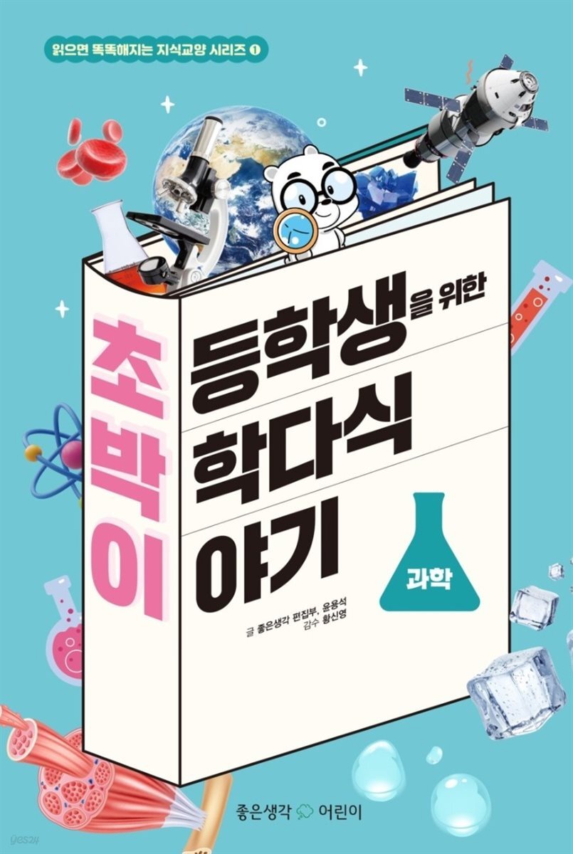 초등학생을 위한 박학다식 이야기 : 과학