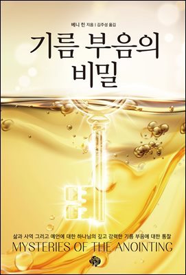 기름 부음의 비밀
