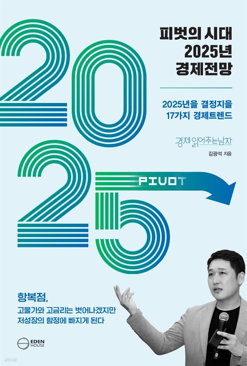 피벗의 시대 2025년 경제전망