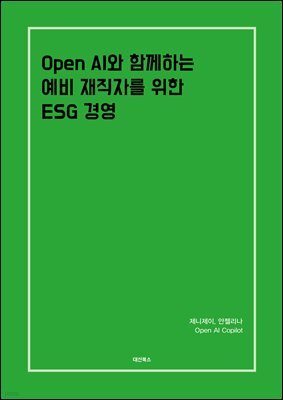 Open AI와 함께하는 예비 재직자를 위한 ESG경영